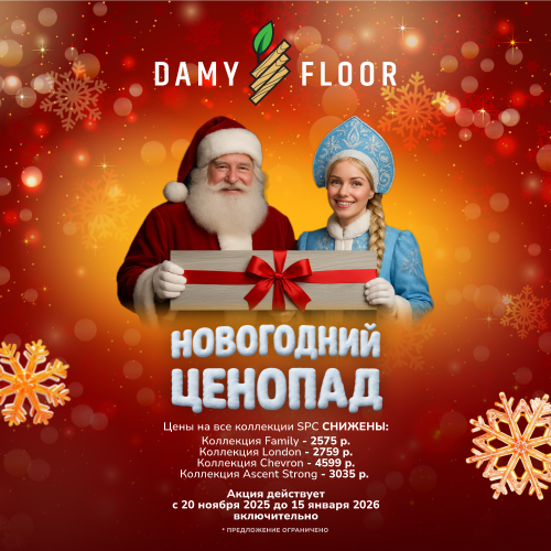 DEMYFLOOR НОВОГОДНИЙ ЦЕНОПАД DEMYFLOOR НОВОГОДНИЙ ЦЕНОПАД