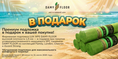 ПОДЛОЖКА DAMY FLOOR В ПОДАРОК! ПОДЛОЖКА DAMY FLOOR В ПОДАРОК!