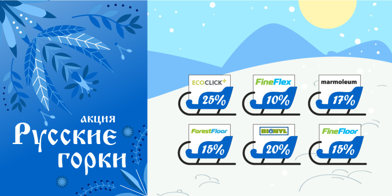 РУССКИЕ ГОРКИ - СКИДКИ ДО 25% !!!