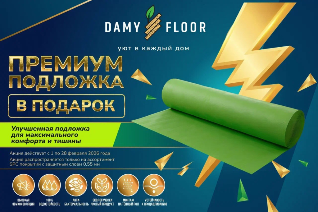 ПОДЛОЖКА DAMY FLOOR В ПОДАРОК! ПОДЛОЖКА DAMY FLOOR В ПОДАРОК!