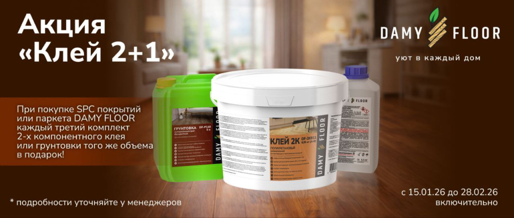 КЛЕЙ DAMY FLOOR В ПОДАРОК! КЛЕЙ DAMY FLOOR В ПОДАРОК!