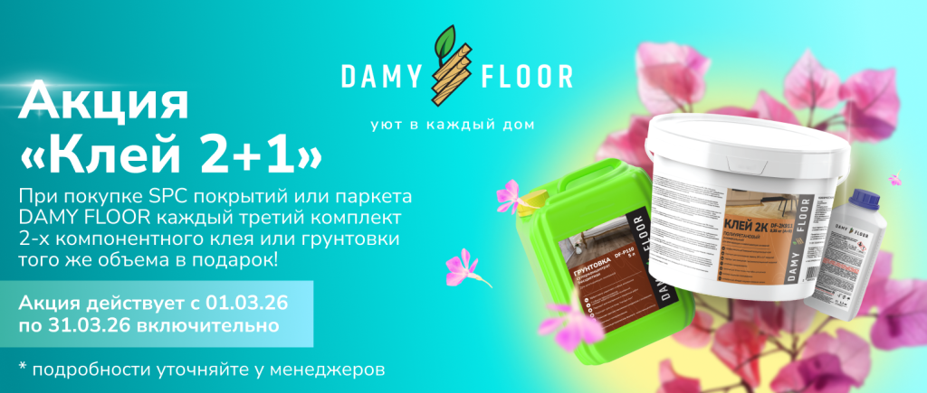 2 КОМПОНЕНТНЫЙ КЛЕЙ DAMY FLOOR В ПОДАРОК! 2 КОМПОНЕНТНЫЙ КЛЕЙ DAMY FLOOR В ПОДАРОК!