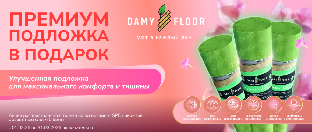 ПОДЛОЖКА DAMY FLOOR В ПОДАРОК! ПОДЛОЖКА DAMY FLOOR В ПОДАРОК!