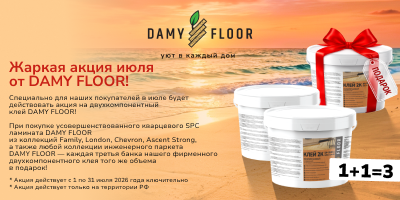 КЛЕЙ DAMY FLOOR В ПОДАРОК! КЛЕЙ DAMY FLOOR В ПОДАРОК!