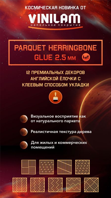 ВИНИЛАМ паркет в клеевом варианте ВИНИЛАМ паркет в клеевом варианте