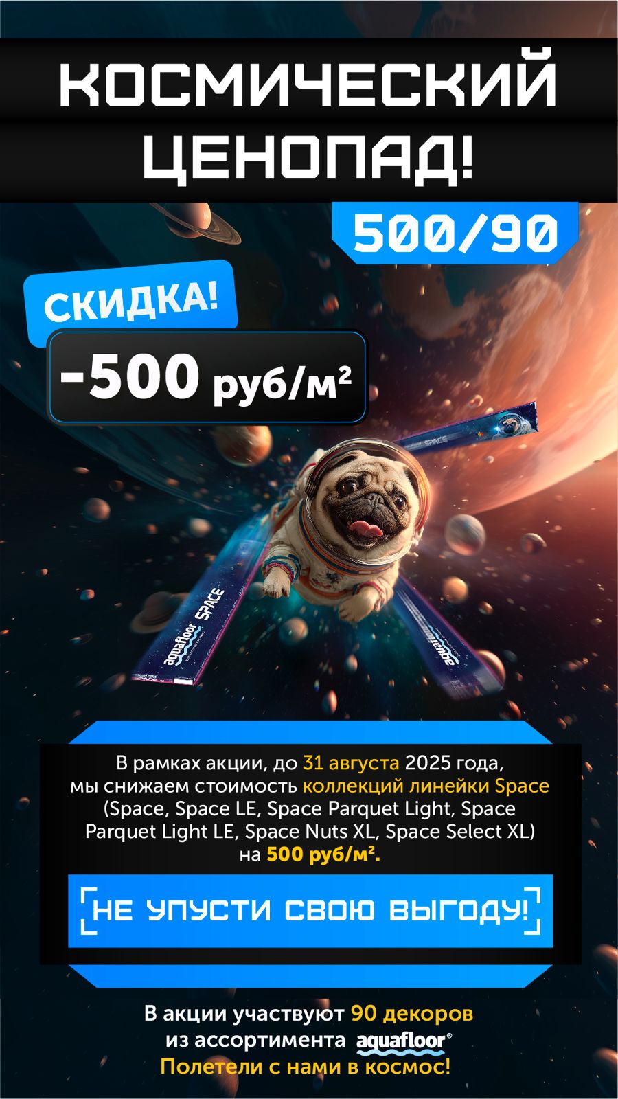 Aquafloor до 31 августа Aquafloor до 31 августа