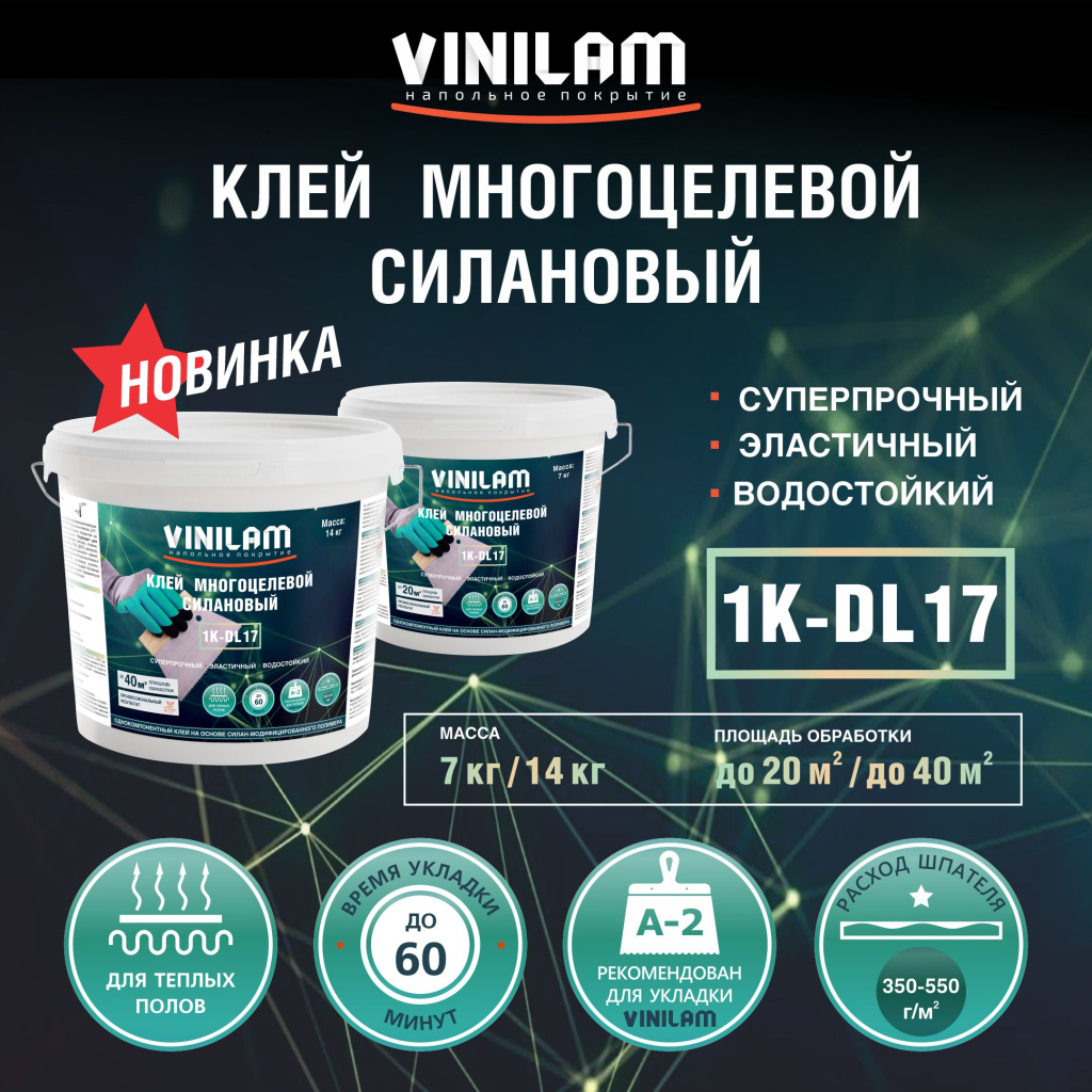 НОВИНКА - СИЛАНОВЫЙ КЛЕЙ VINILAM НОВИНКА - СИЛАНОВЫЙ КЛЕЙ VINILAM