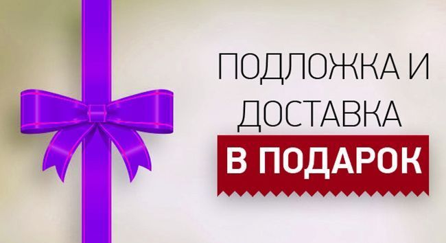 podlozhka-v-podarok.jpg podlozhka-v-podarok.jpg
