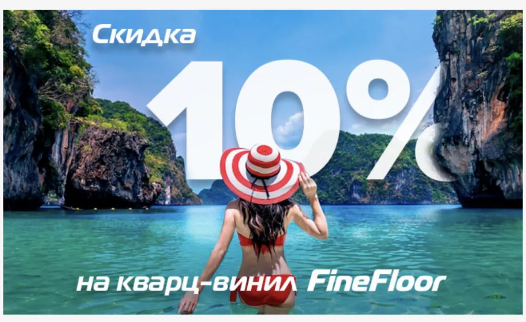 ЛЕТНЯЯ СКИДКА 10% НА FINE FLOOR